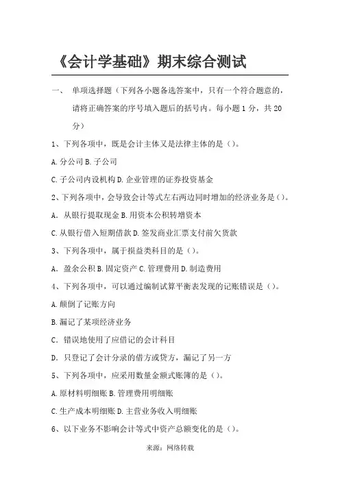 会计学基础期末考试试卷及答案