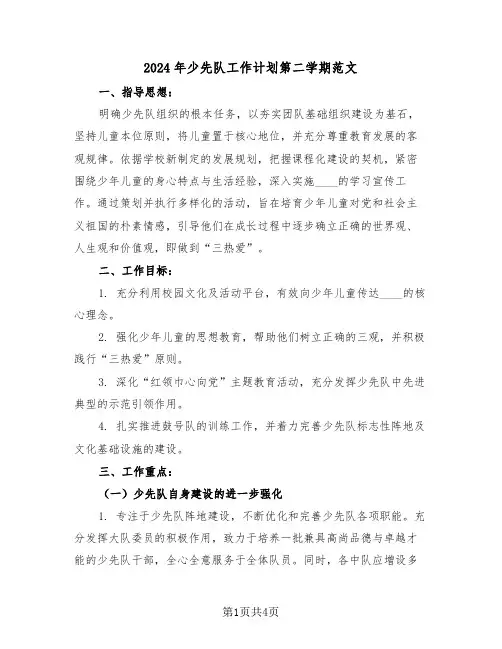 2024年少先队工作计划第二学期范文（二篇）