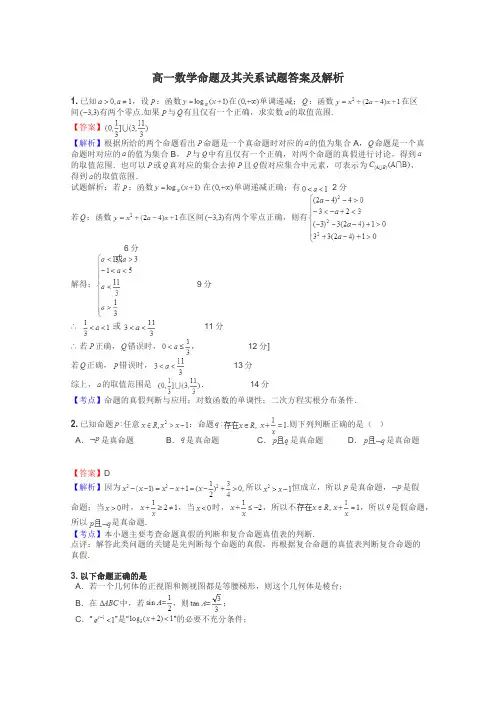 高一数学命题及其关系试题答案及解析
