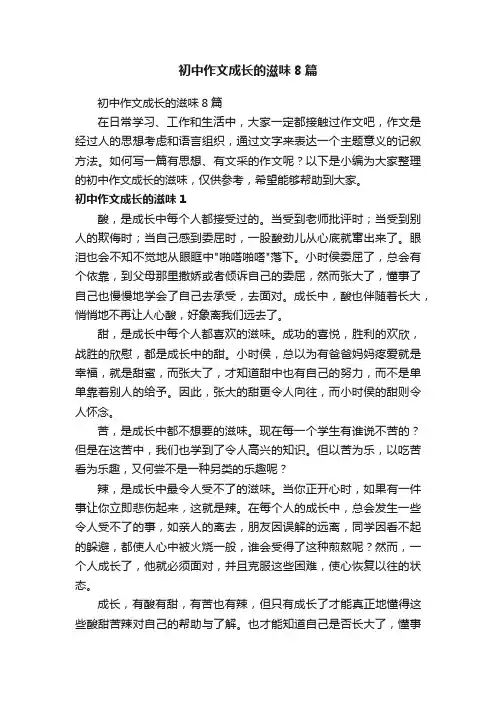 初中作文成长的滋味8篇