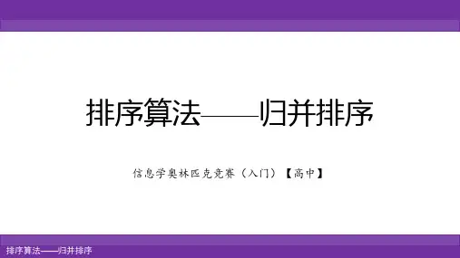 信息学奥林匹克竞赛(入门)——归并排序算法精讲 课件