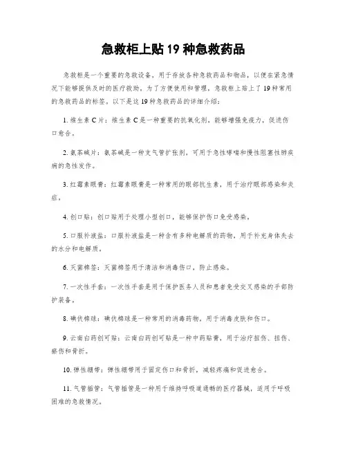 急救柜上贴19种急救药品