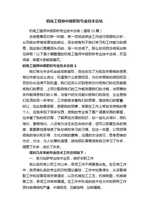 机电工程师中级职称专业技术总结（通用15篇）