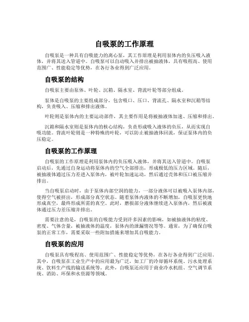 自吸泵的工作原理