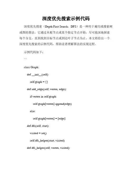 深度优先搜索示例代码