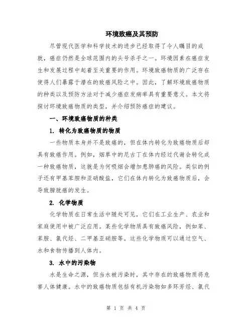 环境致癌及其预防