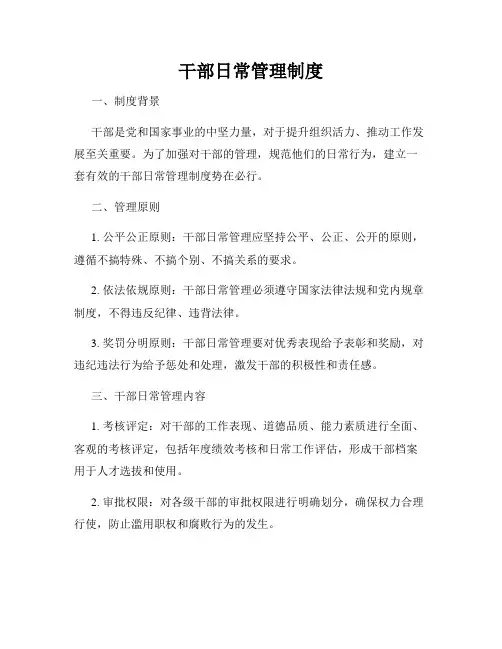 干部日常管理制度