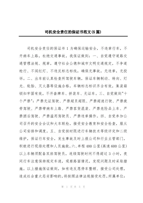 司机安全责任的保证书范文(5篇)