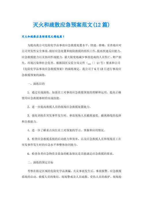 灭火和疏散应急预案范文(12篇)