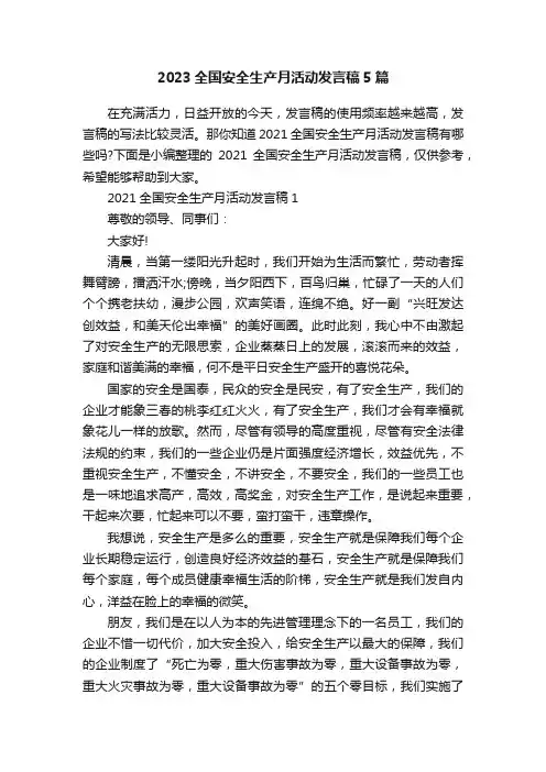 2023全国安全生产月活动发言稿5篇