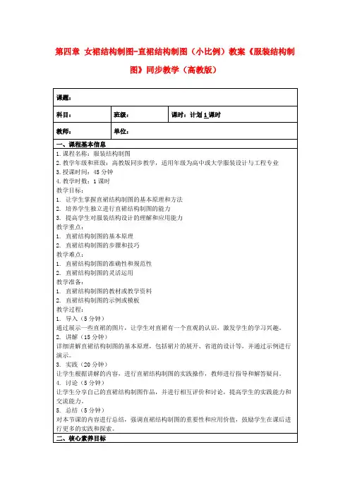 第四章 女裙结构制图-直裙结构制图(小比例)教案《服装结构制图》同步教学(高教版)