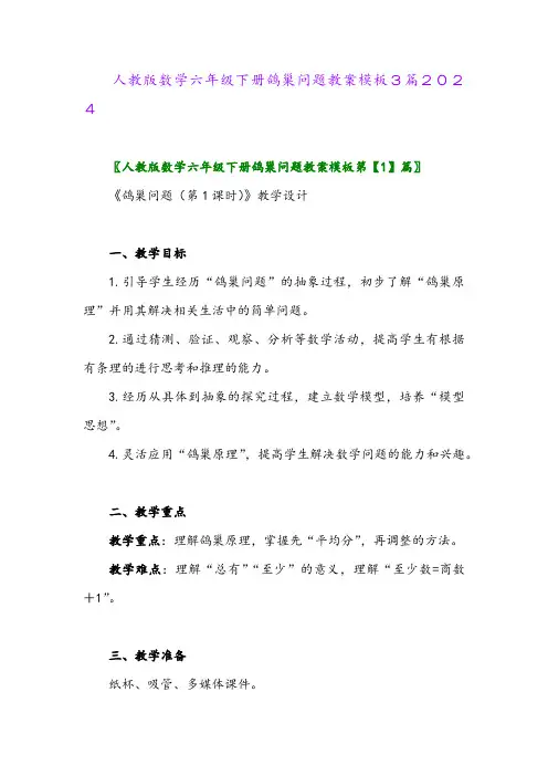 人教版数学六年级下册鸽巢问题教案模板3篇2024