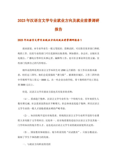 2023年汉语言文学专业就业方向及就业前景调研报告