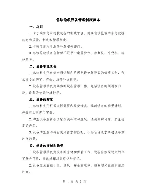 急诊抢救设备管理制度范本（2篇）