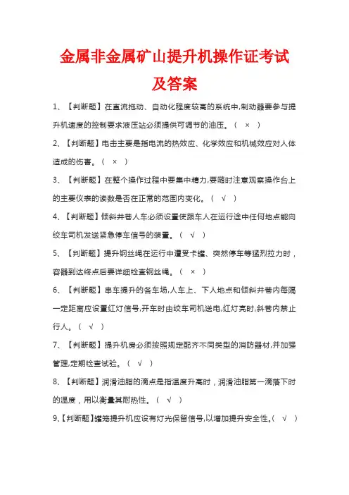 金属非金属矿山提升机操作证考试及答案