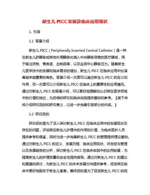 新生儿PICC发展及临床应用现状