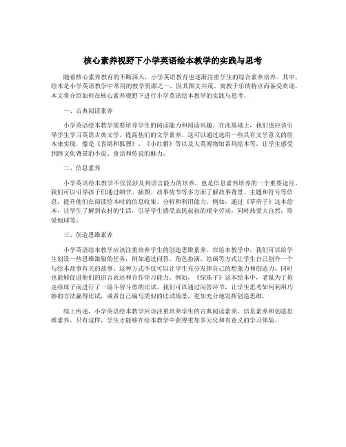 核心素养视野下小学英语绘本教学的实践与思考