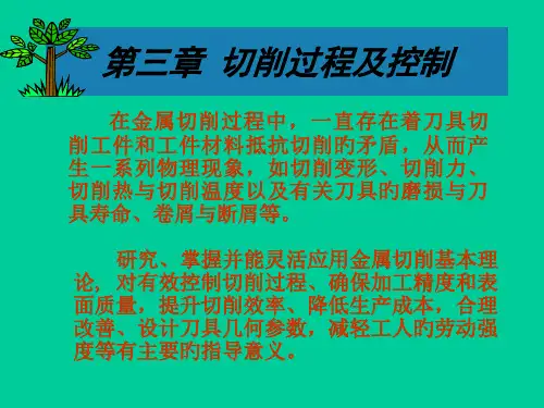 切削过程及控制