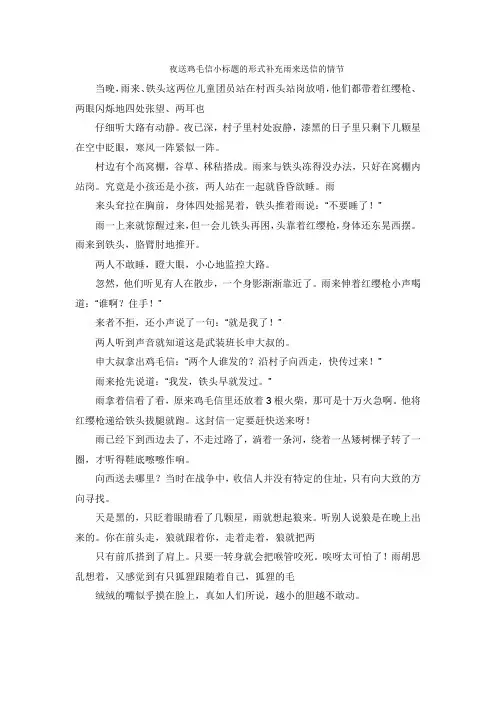 夜送鸡毛信小标题的形式补充雨来送信的情节