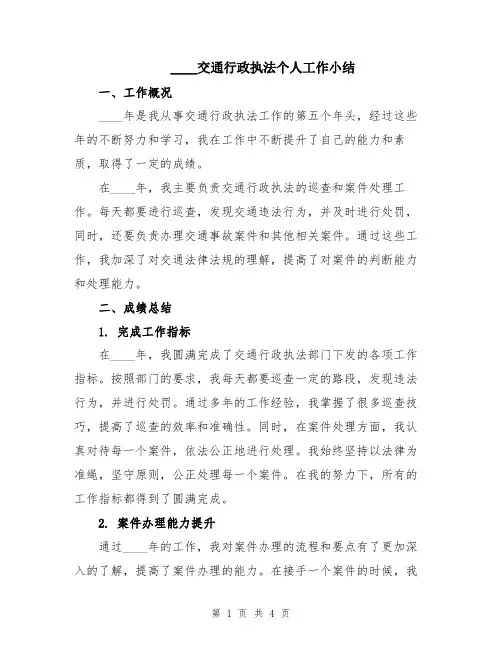 2024交通行政执法个人工作小结
