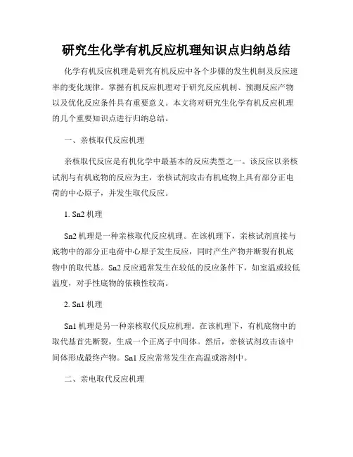 研究生化学有机反应机理知识点归纳总结