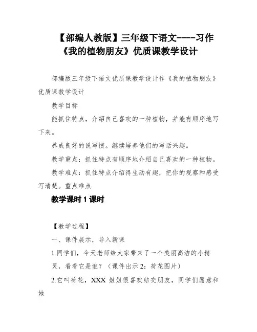 【部编人教版】三年级下语文----习作《我的植物朋友》优质课教学设计