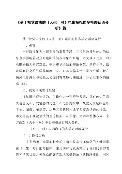 《2024年基于视觉语法的《天生一对》电影海报的多模态话语分析》范文