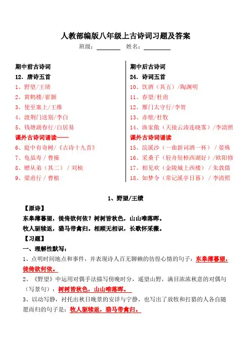 人教部编版八上全册古诗词理解性默写、选择题