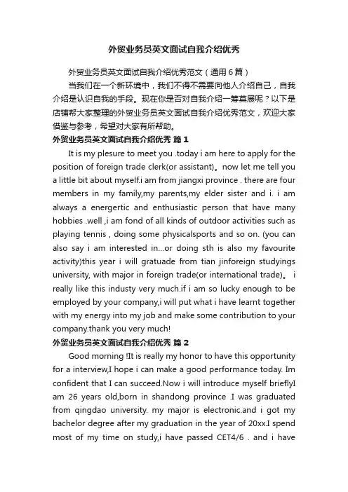 外贸业务员英文面试自我介绍优秀