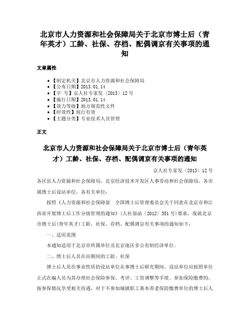 北京市人力资源和社会保障局关于北京市博士后（青年英才）工龄、社保、存档、配偶调京有关事项的通知