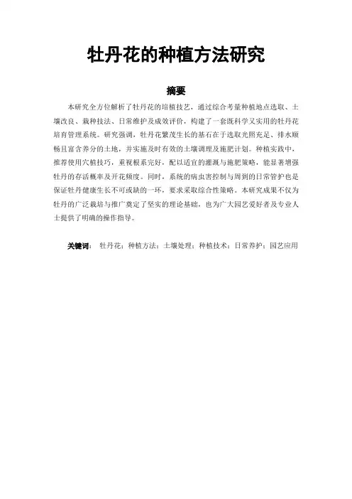 牡丹花的种植方法研究