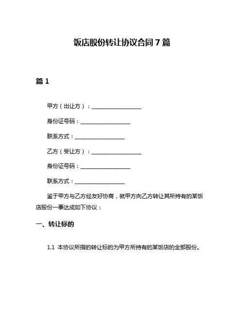 饭店股份转让协议合同7篇