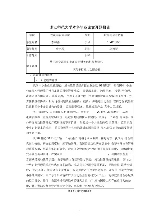 中小企业流动资金管理的问题及对策开题报告