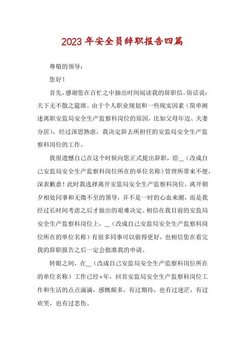 2023年安全员辞职报告四篇