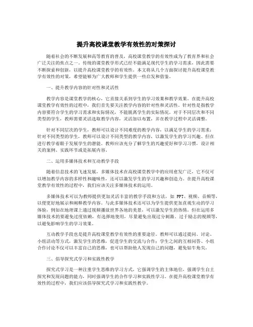提升高校课堂教学有效性的对策探讨