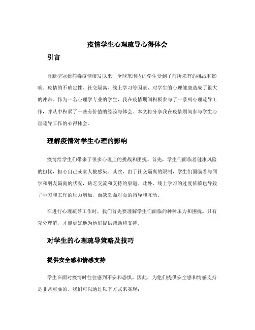 疫情学生心理疏导心得体会