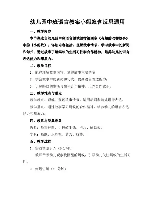 幼儿园中班语言教案小蚂蚁含反思通用