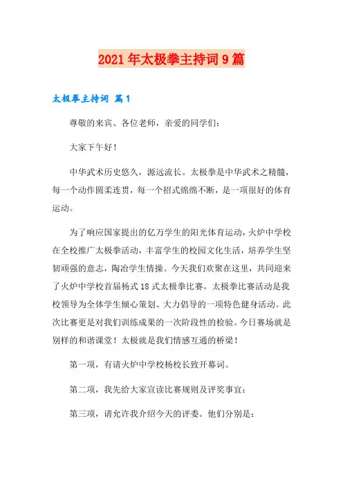 2021年太极拳主持词9篇