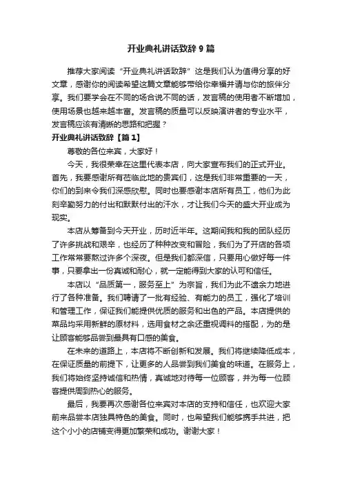 开业典礼讲话致辞9篇
