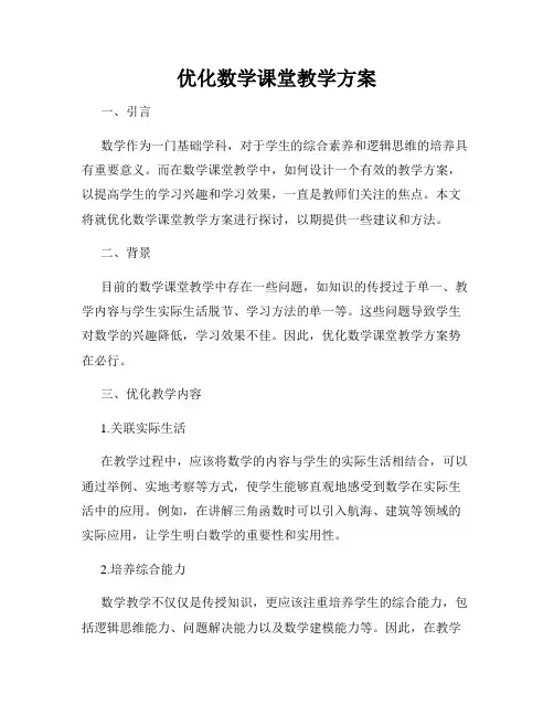 优化数学课堂教学方案