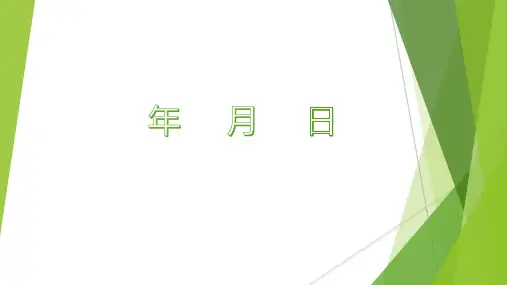冀教版三年级下册数学课件-第一单元(共27张PPT)