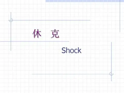 第11章 休克