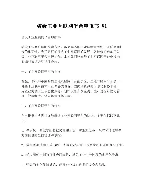 省级工业互联网平台申报书-V1