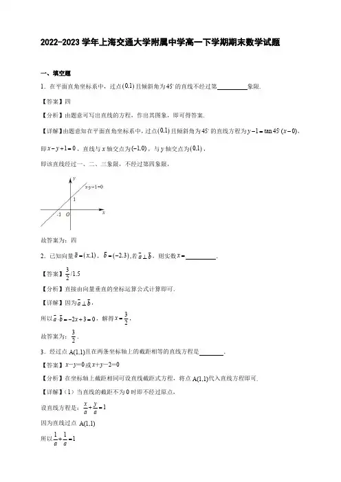 2022-2023学年上海交通大学附属中学高一年级下册学期期末数学试题【含答案】