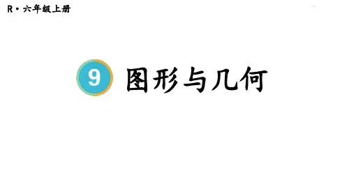 小学数学六年级上册优质课件第3课时 图形与几何