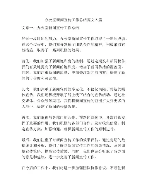 办公室新闻宣传工作总结范文6篇