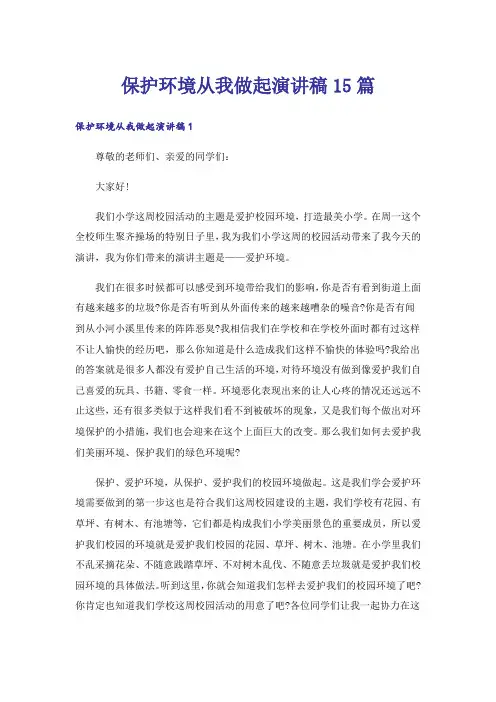 保护环境从我做起演讲稿15篇