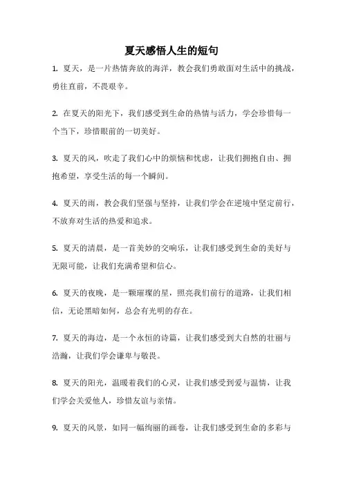 夏天感悟人生的短句