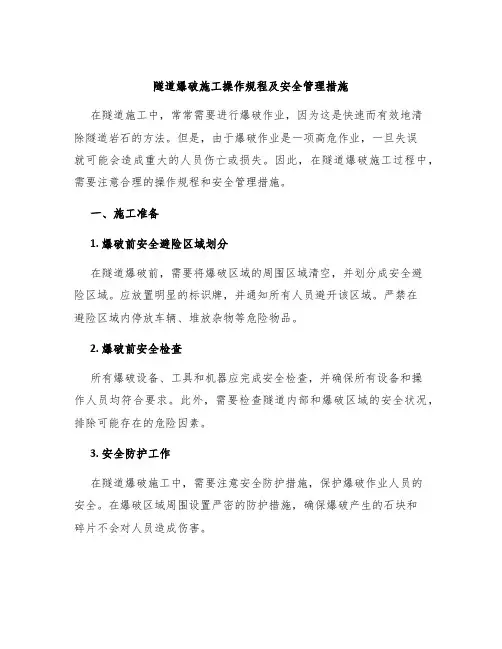 隧道爆破施工操作规程及安全管理措施