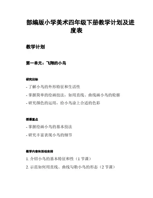 部编版小学美术四年级下册教学计划及进度表